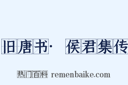 旧唐书·侯君集传是什么意思的图片